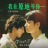我在原地等你 (Wo Zai Yuan Di Deng Ni)