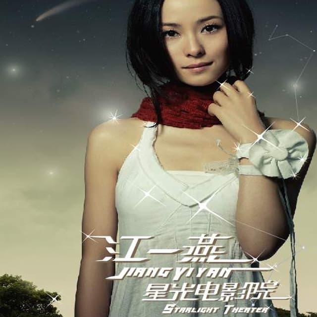 Album cover art for 星光电影院
