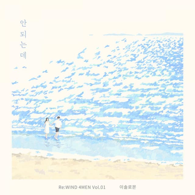 Album cover art for I Can’t (Re:WIND 4MEN Vol. 1)