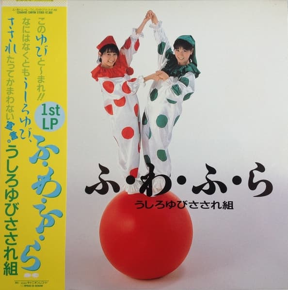 Album cover art for ふ・わ・ふ・ら
