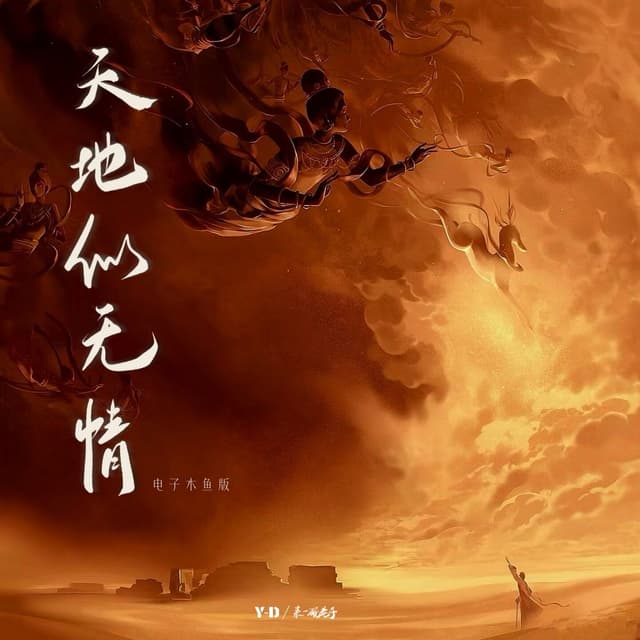 Album cover art for 天地似无情