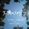 太陽のメロディー (Taiyou No Melody)