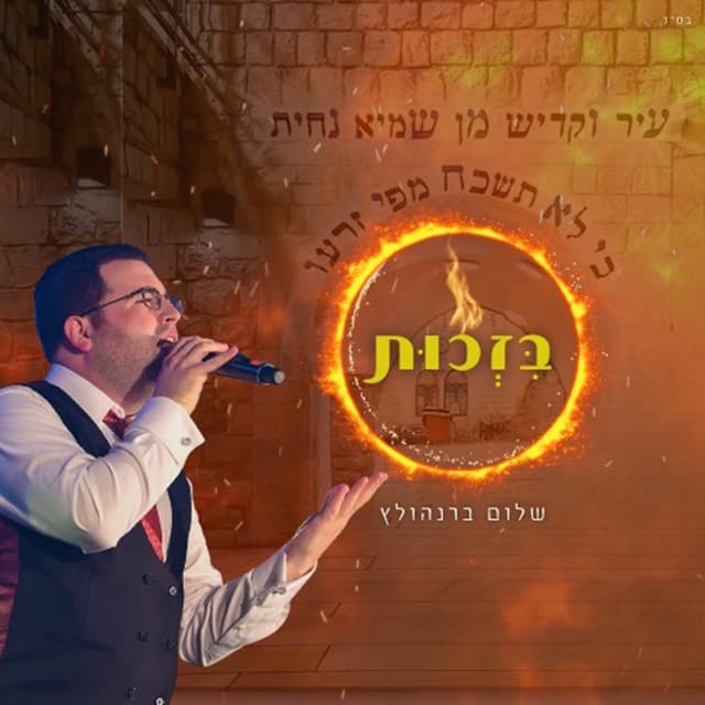 Album cover art for בזכות