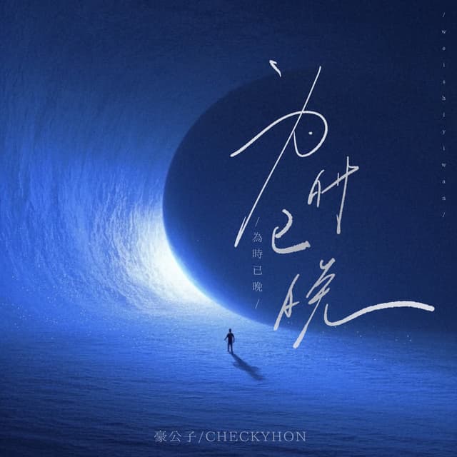 Album cover art for 为时已晚