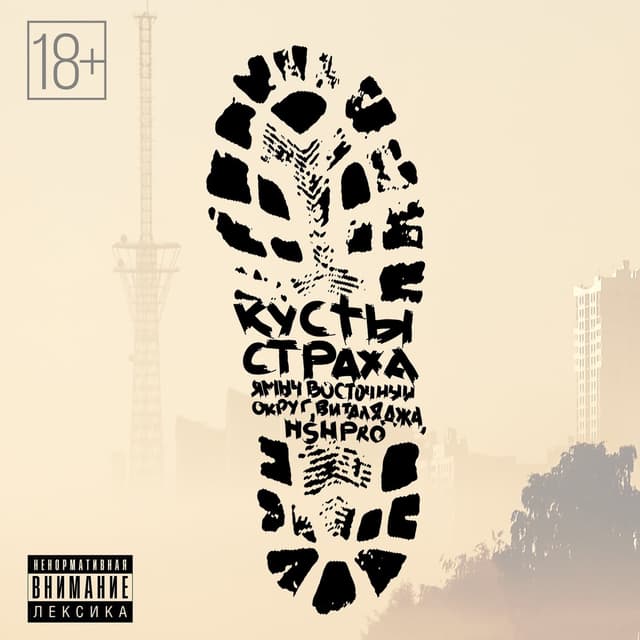 Album cover art for Кусты страха