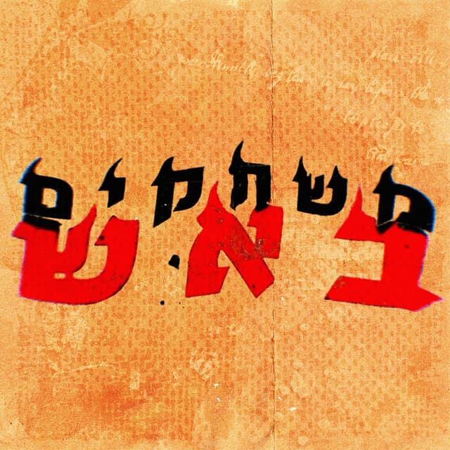 Album cover art for משחקים באש