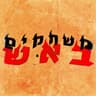 שמור לי עליה