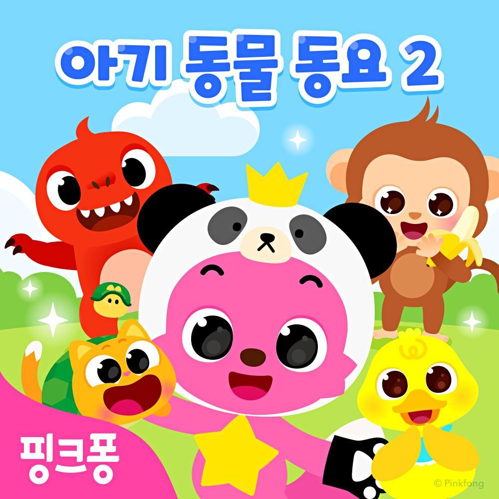 핑크퐁 아기동물 동요 2