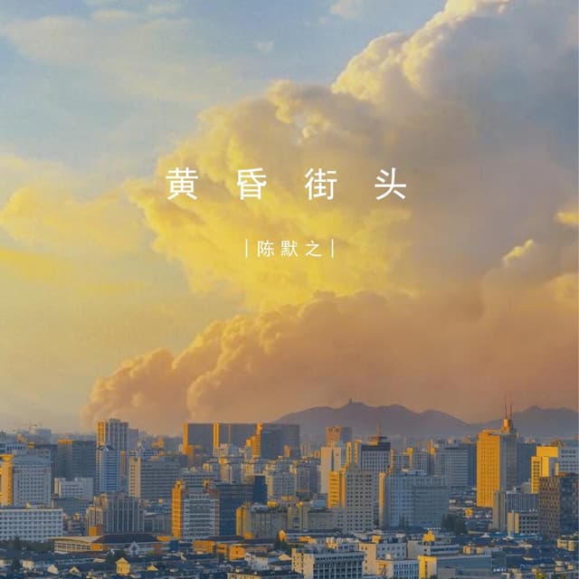 Album cover art for 黄昏街头