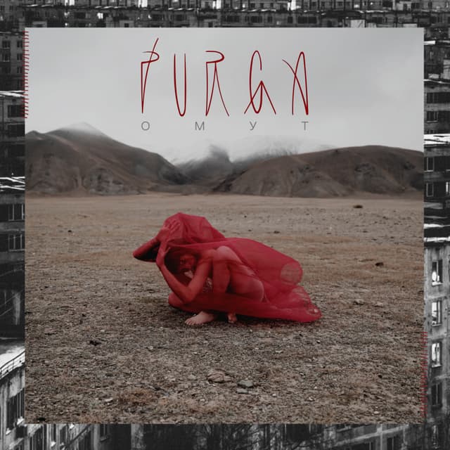 Album cover art for ОМУТ