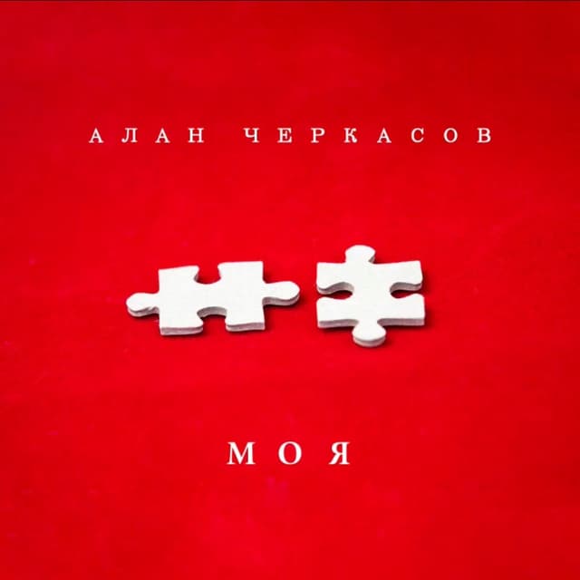 Album cover art for Моя