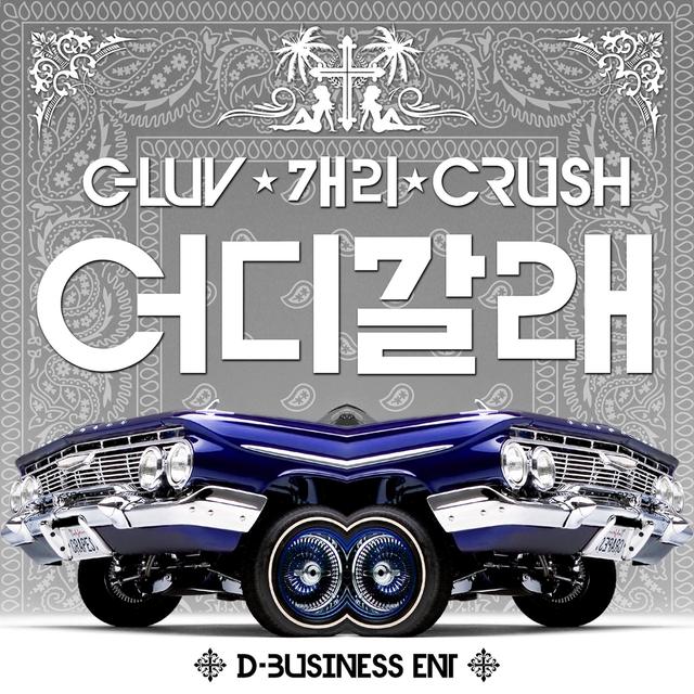 Album cover art for 어디 갈래 - Single