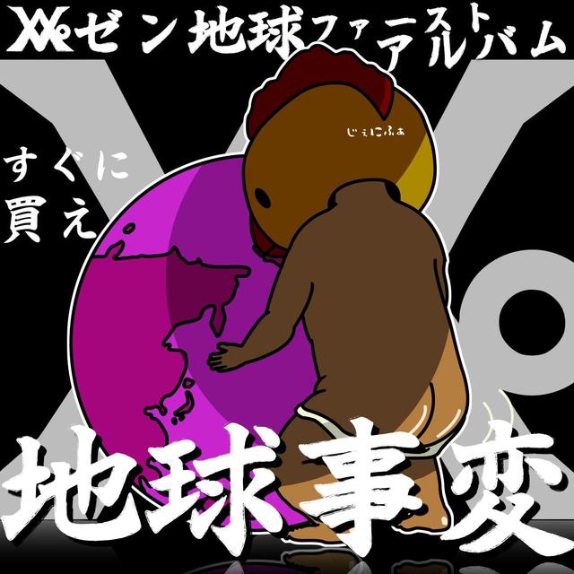 Album cover art for 地球事変