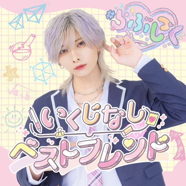 Album cover art for Ikujinashibestfriend - Single