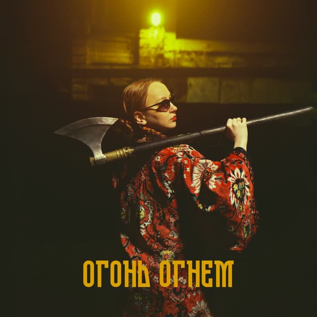 Album cover art for Огонь огнём