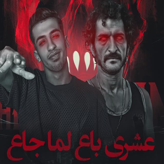 Album cover art for عشري باع لما جاع