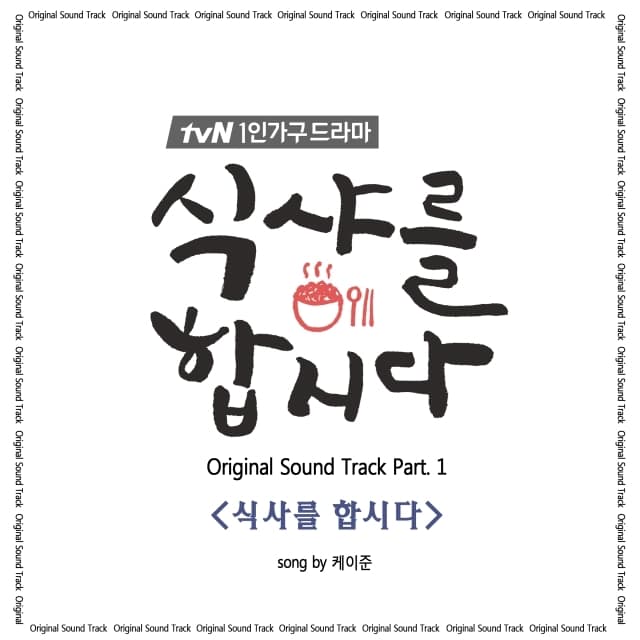 Album cover art for 식샤를 합시다 OST Part.1