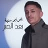 بعد الصبر (Ba3d Al Sabr)
