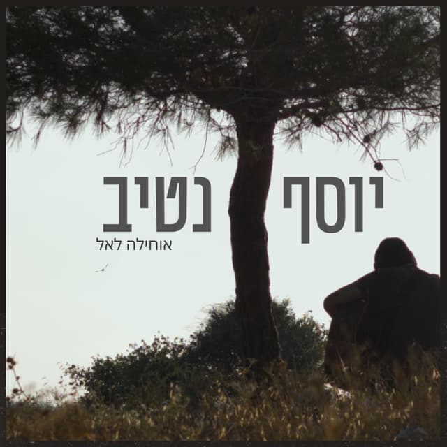 Album cover art for אוחילה לאל