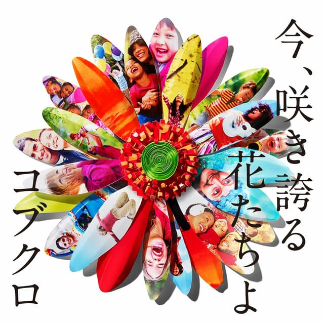 Album cover art for Ima Sakihokoru Hanatachiyo