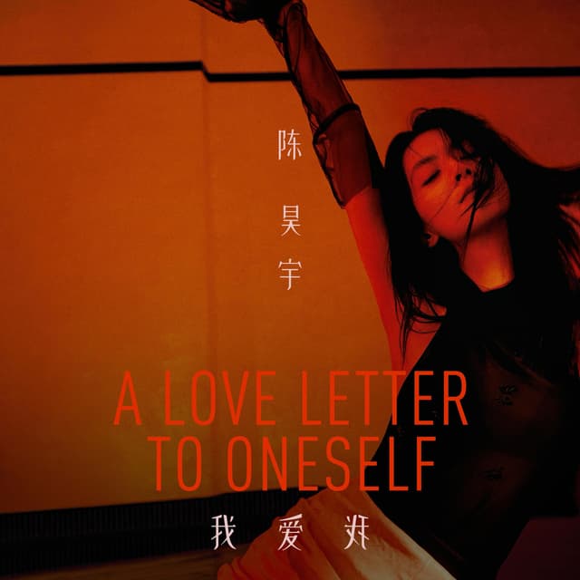 Album cover art for 我爱我 A Love Letter To Oneself