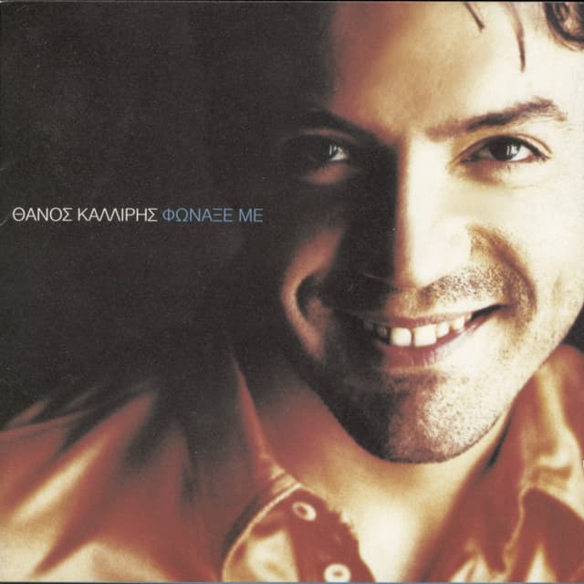 Album cover art for Φώναξέ Με