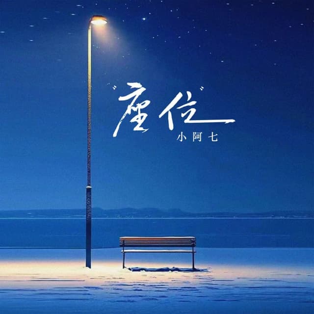 Album cover art for 座位