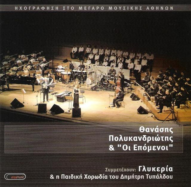 Album cover art for Ηχογράφηση Στο Μέγαρο Μουσικής Αθηνών