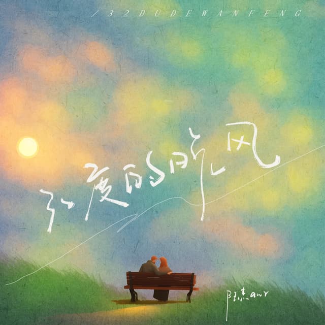Album cover art for 32度的晚风