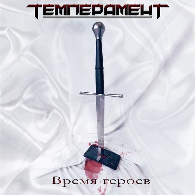 Album cover art for Время героев