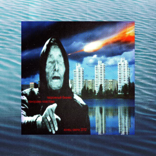 Album cover art for конец света 2012