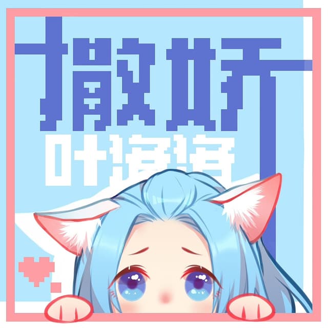 Album cover art for 撒娇