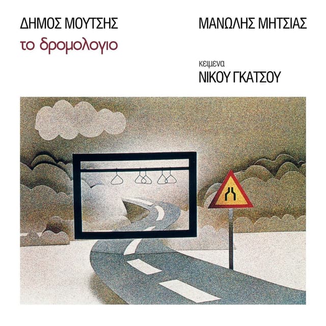 Album cover art for Το Δρομολόγιο