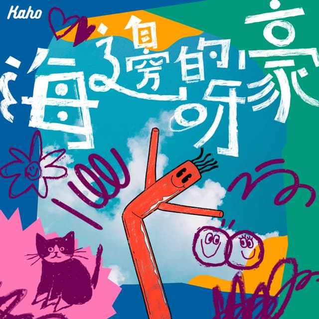 Album cover art for 海邊的呀豪