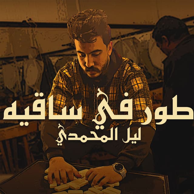 Album cover art for طور في ساقيه