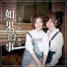 如果的事 (Ru Guo De Shi)