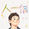 人一個