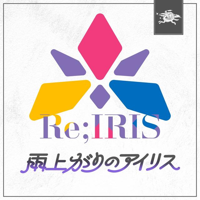 Album cover art for 雨上がりのアイリス