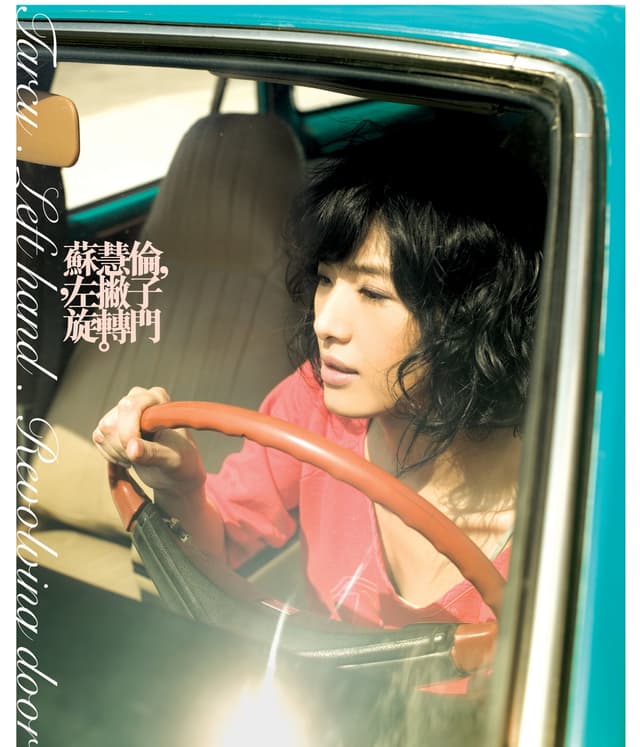 Album cover art for 蘇慧倫. 左撇子. 旋轉門