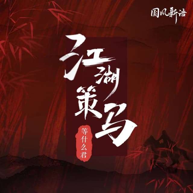 Album cover art for 江湖策马