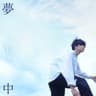 夢中 (Crazy About)