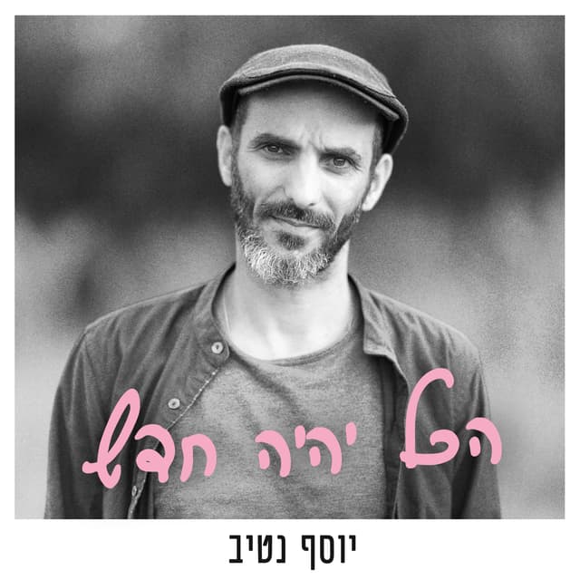 Album cover art for הכל יהיה חדש