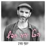 תבוא לעזור לי