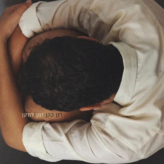 Album cover art for זמן לתקן