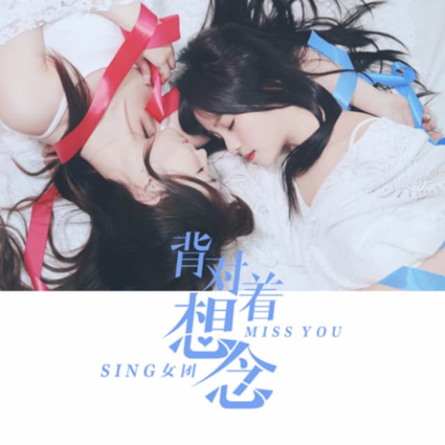 Album cover art for 背对着想念