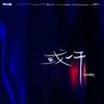 或許 (huo xu)