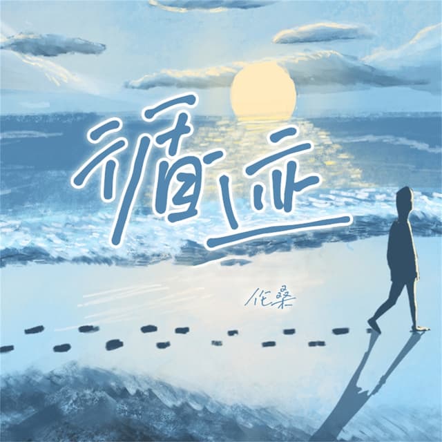Album cover art for 循迹