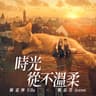 時光從不溫柔 (Shi Guang Cong Bu Wen Rou)