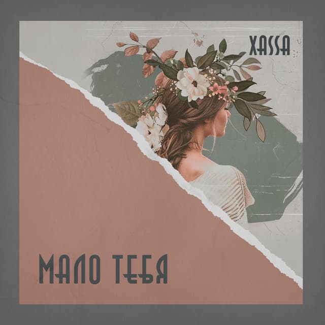 Album cover art for Мало тебя