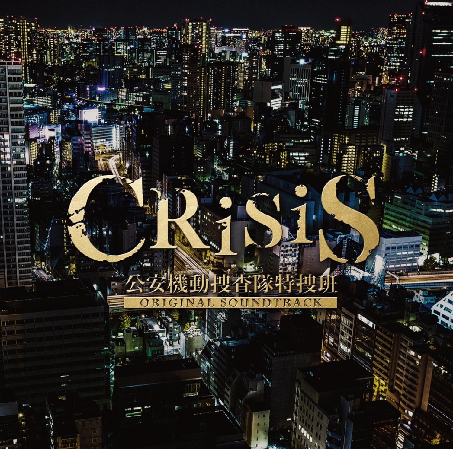 「CRISIS 公安機動捜査隊特捜班」